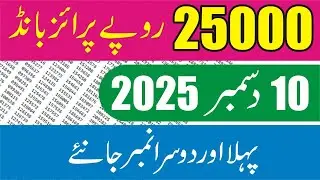 25000 Prize Bond Result Today 10 December 2025 - 25000 Prize Bond Result today 1st & 2nd Number