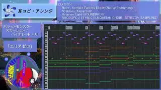 ポケモンSV「エリアゼロ」【コード進行付き】【MIDI動画】/(From Pokémon Scarlet & Violet 