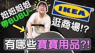 新手爸媽 第一次 帶BUBU 逛IKEA ?!有哪些嬰兒用品 值得買!?ft 妞妞tv ｜默森爸媽日記 ep22｜默森夫妻