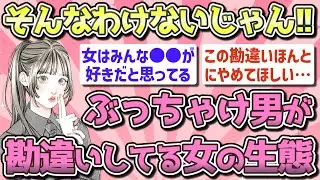 【有益】女性について男性が勘違いしていること【ガルちゃん恋愛まとめ】
