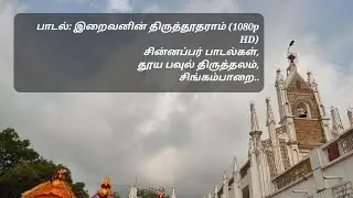 இறைவனின் திருத்தூதராம் (1080p HD) - சின்னப்பர் பாடல்கள், தூய பவுல் திருத்தலம், சிங்கம்பாறை..