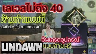 Undawn : มือใหม่ห้ามทำแบบนี้ สอนเล่น EP2
