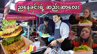 1000တန် Spicy Omelette ချောချောလေး 