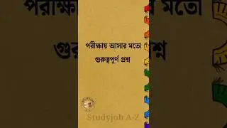 মৌন শব্দের বিপরীত শব্দ কি #shortvideo #bangla #recentquestion