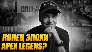 Конец эпохи Apex Legends? Винс Зампелла: Наследие и Будущее Игры