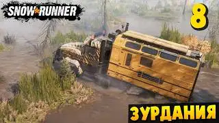 ТОПИМ КРАЗ В БОЛОТЕ - ЗУРДАНИЯ #8 - SnowRunner 2026