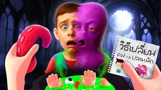 เวทมนต์สุดโหด !!! เปลี่ยนคนเป็นปลาหมึก (พ่อมดข่อย) | King of Magic VR