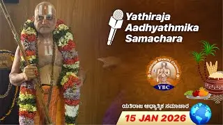 🔴Live: 15th Jan 2026 | Yathiraja Aadhyathmika Samachara | ಯತಿರಾಜ ಆಧ್ಯಾತ್ಮಿಕ ಸಮಾಚಾರ