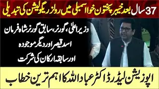 KP Assembly Rules Regulation Change &ndash; Historic Event | Opposition Leader Dr Ibadullah Khan Speech ||