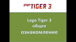 Logo Tiger 3 общее ознакомление (Logo Tiger 3 Rus&ccedil;a Genel Tanıtım)
