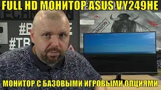FULL HD МОНИТОР ASUS VY249HE КЛАССНЫЙ МОНИТОР С БАЗОВЫМИ ИГРОВЫМИ ОПЦИЯМИ. AMD FREESYNC