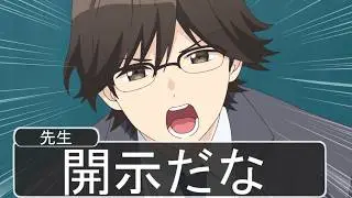 【アニメ】生徒に開示する先生