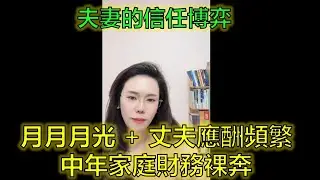 丈夫創業燒光家底，妻子體制內收入撐全家！高風險財務+應酬隱憂何解？ #中年危機 #夫妻信任 #財務風險 #郭延娇律师 @郭延娇律师 @冬宝的舅妈（双双）