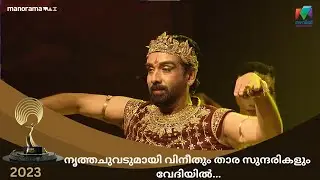 നൃത്ത ചുവടുമായി വിനീതും താര സുന്ദരികളും വേദിയിൽ... | Mazhavil Entertainment Awards 2023 #mea2023