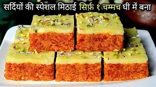 Gajar Ki Barfi अब हलवा नहीं बनाये गाजर की बर्फी जो सबका मन जितलेगा Carrot Sweet, Gajar Barfi Recipe