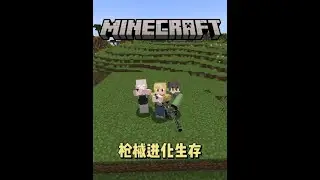 枪械进化生存！爽！！！！！ #我的世界 #minecraft #我的世界多人剧情 #游戏内容风向标 #青年创作者成长计划