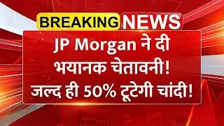 JP Morgan ने दी चेतावनी! जल्द ही 50% टूटेगी चांदी | Silver Price | Share Market News
