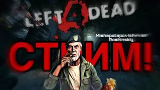 СТРИМ! ПРОХОДИМ LEFT 4 DEAD С КЕНТОМ!