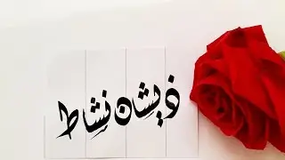 Zeeshan Nishat name's Calligraphy video #Calligraphy #Calligrapher #art #nameart #viral #foryoupage