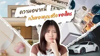 เราอยากเอง หรือถูกทำให้อยาก