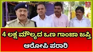 Kushtagi News: 4 ಲಕ್ಷ ಮೌಲ್ಯದ ಒಣ ಗಾಂಜಾ ಜಪ್ತಿ; ಆರೋಪಿ ಪರಾರಿ | Dry ganja worth Rs 4 lakh seized