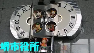【名乗り出たあの会社】大阪府 堺市役所 高層館 からくり時計(2期)