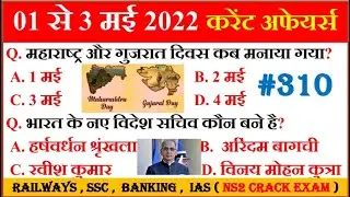 NS2 Crack Exam 310 | 1to 3 May 2022 Next Dose Today Current Affairs in Hindi 🌍 World Current Affairs