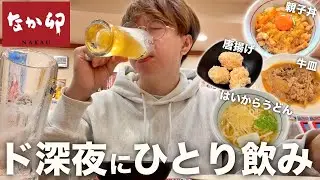 【なか卯】深夜のなか卯で親子丼食ってビールたらふく飲む男。【ひとり飲み】