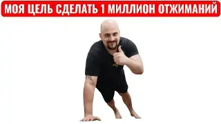 [ПРУФ] / 100.000 Отжиманий за 12 ЧАСОВ / Ускоренная Версия / [TIMELAPSE]
