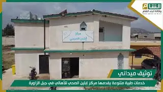 خدمات طبية متنوعة يقدمها مركز إبلين الصحي للأهالي في جبل الزاوية