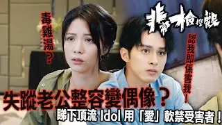 非常檢控觀｜換臉出道變韓星，回港竟 PUA 髮妻！何廣沛洗腦陳曉華：愛我就要忍受我拋棄你，唔好摧毀我嘅夢想！｜馬德鐘｜吳偉豪｜賴慰玲｜陳煒｜陳曉華｜游嘉欣｜2026港劇精華｜TVB 劇集