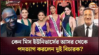 কেন মিস ইউনিভার্সের আসর থেকে পদত্যাগ করলেন দুই বিচারক? | Miss Universe judges resign | Channel 24
