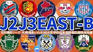 【百年構想リーグ戦力確認│J2J3EAST-B編※01/13収録】超強力若手大集合RB大宮vs槙野智章新監督新生藤枝vsカズさん加入福島vs強度強化札幌/いわき/甲府/松本/磐田vs可変対応長野/岐阜