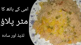 Aloo Matar Pulao Recipe | Ami k hath ka khana