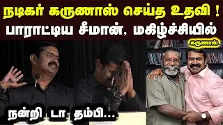 நடிகர் கருணாஸ் செய்த உதவி  பாராட்டிய சீமான் மகிழ்ச்சியில் கருணாஸ் Seeman Latest Speech  Suvadu News