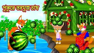 পুকুরে জাদুর তরমুজ চাষ  Bangla Cartoon Rupkothar Golpo Funny Cartoon Fairy Tales 