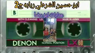 ابو حسين الشرطي ربابه ج2  💝٦ أكتوبر ٢٠٢٠
