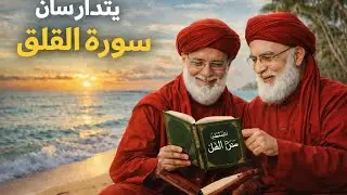 Tafsiirka( suratul Alfalaq ) Sheq abu bakar xasan malin 