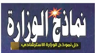 حل النموذج الاسترشادي الرابع لغة عربية ثالثة ثانوي ٢٠٢٥