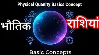 Physical quantity || भौतिक राशि || physics basic concepts by yuvraj sir 