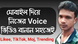 How to Make Likee TikTok Moj Video With Own Voice With Background Music / Bangla  / UB Support