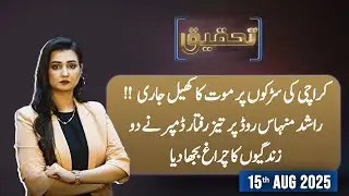 Tehqeeq EP:10 | Tragic Accident in Karachi | Rashid Minhas Road Dumper Crash K*lls 2