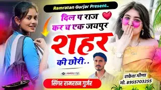 लव स्टोरी सोंग 2026.. || Singer Ramratan Gurjar || दिल प राज कर च एक जयपुर शहर की छोरी 