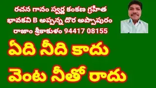 ఏది నీది కాదు వెంట నీతో రాదు//, తత్వ గీతం //,తెలుగు భజన పాటలు //, devotional songs 