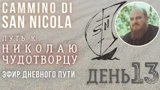 Vasto - Termoli | Путь к Николаю Чудотворцу - Cammino di San Nicola