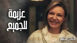 الشباب ربحوا عزيمة اخر الليل بفضل شمس و دانيال 😁 كسر عضم
