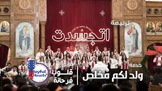 ترنيمة اتجسدت | فريق قلوب فرحانة