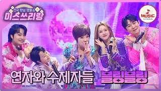 트롯계 막강한 연자 문파! 🌟눈부신 에너지로 무대를 찢었다! 연자와 수제자들의 '블링블링'♪ #미스쓰리랑 #TVCHOSUNMUSIC (TV CHOSUN 241106 방송)
