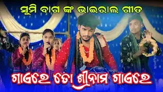 ଗାଏରେ ତୋ ଶ୍ରୀନାମ ଗାଏରେ Gaere To Srinam | Sumi Bag Kirtan | Sargipali Ladies Kirtan Dhara | Nua Dhun 