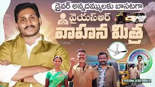 డ్రైవర్ అన్నదమ్ములకు బాసటగా వాహన మిత్ర పథకం | YSR Vahana Mitra | Welfare Schemes